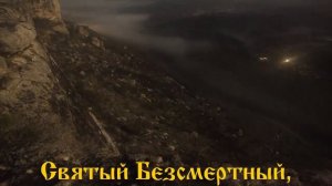 СВЯТЫЙ БОЖЕ,СВЯТЫЙ КРЕПКИЙ,СВЯТЫЙ БЕССМЕРТНЫЙ