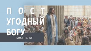 Матфея 6:16-18. Пост, угодный Богу | Андрей Вовк | Слово Истины