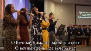 О Вечный Дом, где радость и свет  - Sulamita Church