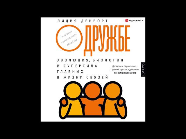 #Аудионовинка| Лидия Денворт «О дружбе. Эволюция, биология и суперсила главных в жизни связей»