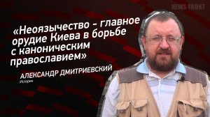 "Неоязычество - главное орудие Киева в борьбе с каноническим православием" - Александр Дмитриевский