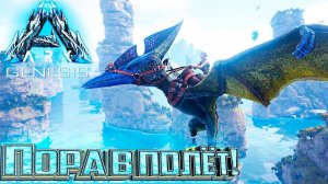 У Нас Появились Крылья - #5 dlc GENESIS ARK Survival