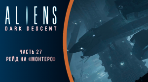 Aliens: Dark Descent прохождение с комментариями. Часть 27. Рейд на "Монтеро"