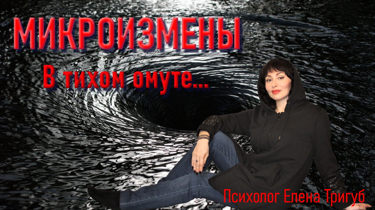МИКРОИЗМЕНА. Что считать изменой? Психология отношений