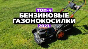 ТОП-4. Лучшие бензиновые газонокосилки. Рейтинг 2023 года  от 18 000 рублей