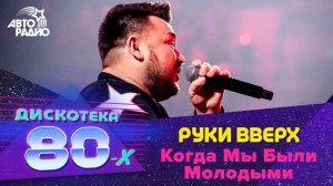 ️ Руки вверх - Когда Мы Были Молодыми (Дискотека 80-х 2019) Специальный гость фестиваля