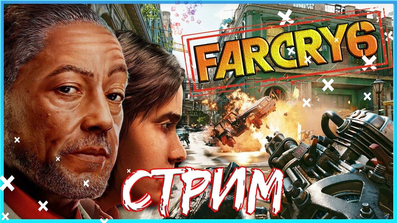 FAR CRY 6 прохождение обзор | ФАР КРАЙ 6 стрим | Часть 2