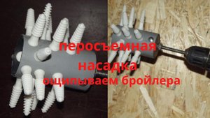 #Перосъемная насадка для шуруповерта или дрели