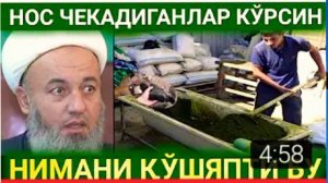 НОС ЧЕКАДИГОНЛАР КУРСИН //СОЛИХОН ДОМЛА