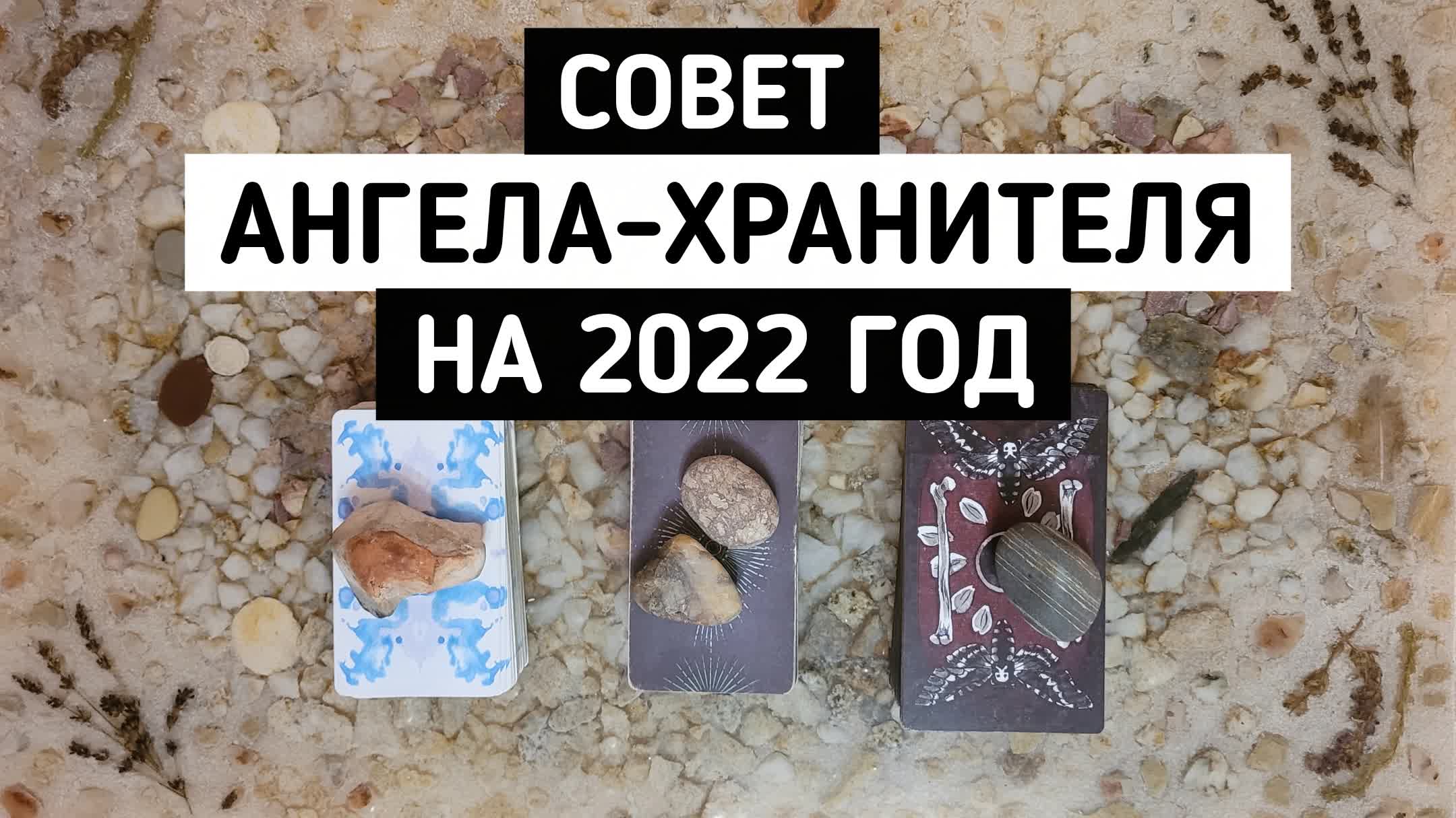 Совет Ангела-Хранителя на 2022 год | Таро онлайн расклад | Белое гадание