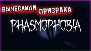 Phasmophobia #6 | Забыли Шаурму