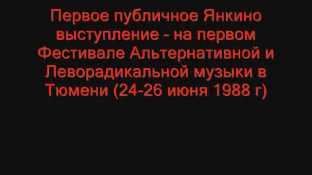 Янка Дягилева - Деклассированным элементам смотреть онлайн