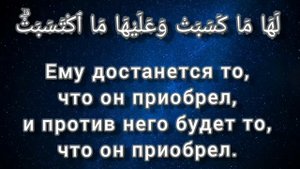 سورة البقرة. آيات ٢٨٥-٢٨٦.أيمن سويد.         Сура Аль-Бакара.Аяты 285 и 286.Айман Сувейд.(учебное)