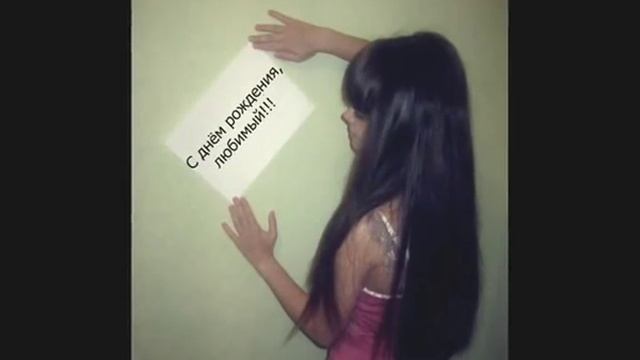 С днем рождения,любимый Мужчина!!! смотреть онлайн