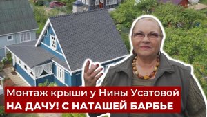 Монтаж крыши Нины Усатовой. Новая кровля Народной артистки РФ.