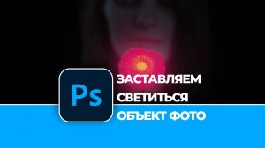 Как заставить светиться любой объект на фотографии в Photoshop