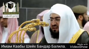 Имам Каабы Шейх Бандар Балила.