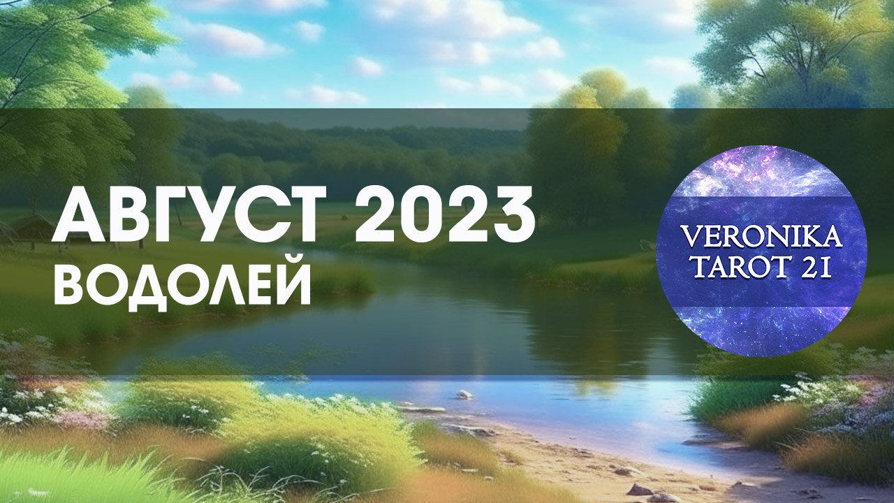 Водолей Август 2023. Таро гороскоп прогноз