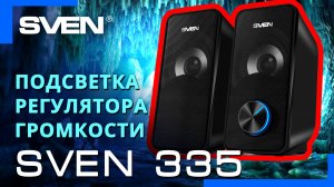 Видео распаковка SVEN 335 ? Акустическая система с подсветкой регулятора громкости.