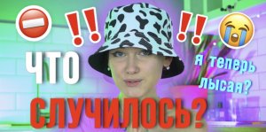 Я ЛЫСАЯ????? ТОЙ МОЛЛИ БОЛЬШЕ НЕТ? НОВАЯ МОЛЛИ??⚡️