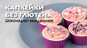 Шоколадно-миндальные капкейки без глютена.