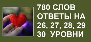Словесная игра 780 слов ответы 26, 27, 28, 29, 30 уровни