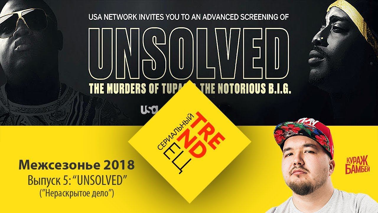 Сериальный TRENDец. Выпуск 5: «Нераскрытое дело» (Межсезонье 2018) [Кураж-Бамбей] смотреть онлайн