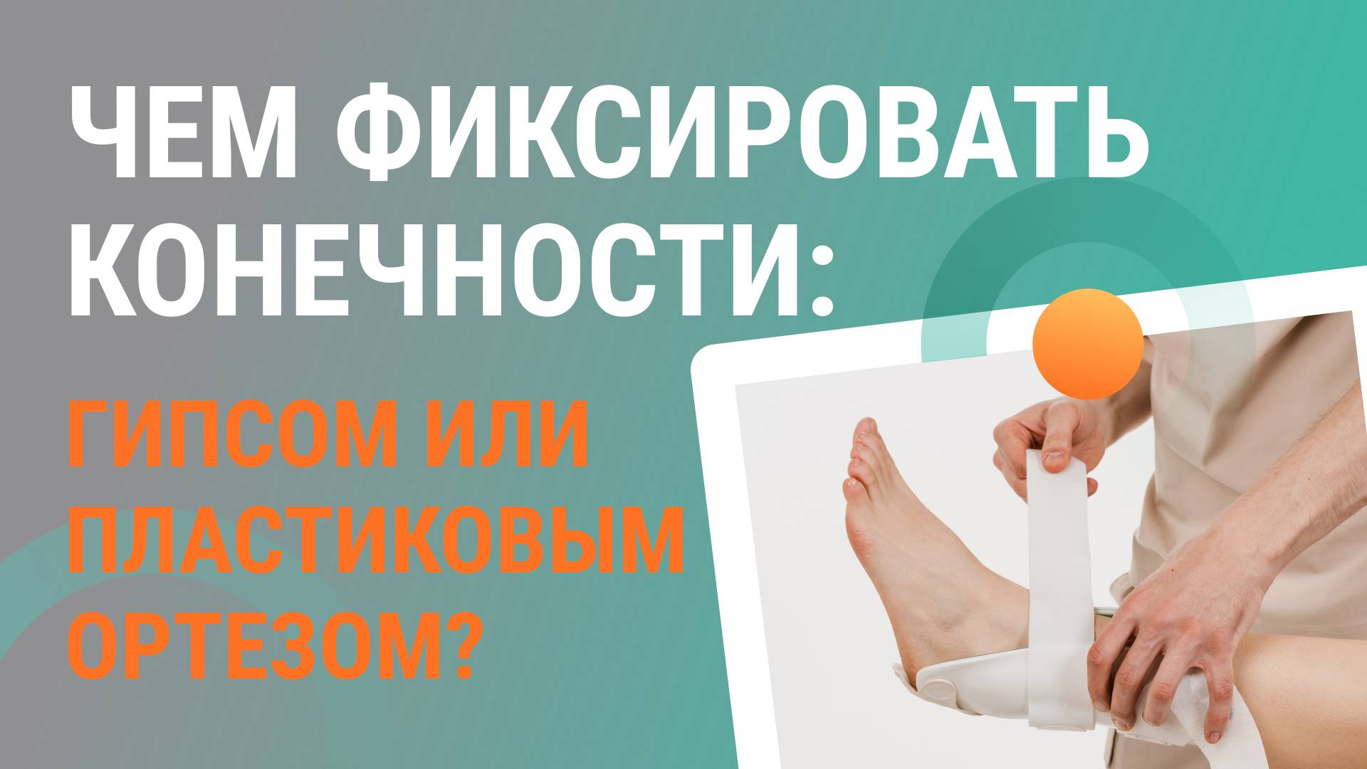 Чем фиксировать конечности: гипсом или пластиковым ортезом?