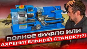 ❗❗❗ПОЛНОЕ ФУФЛО ИЛИ ХОРОШИЙ СТАНОК❓❓ИТАЙСКИЙ ТОКАРНЫЙ СТАНОК WEISAN❗❗❗/ ОБЗОР/ПЕРВАЯ СТРУЖКА