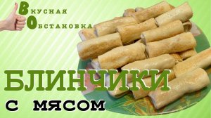 Самый идеальный рецепт теста для  блинчиков с мясом. Готовить очень легко. Вкусная обстановка