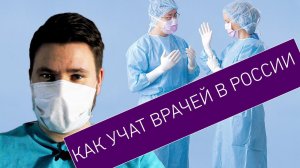 КАК УЧАТ ВРАЧЕЙ В РОССИИ? Ординатура