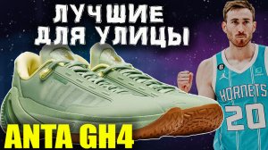 Anta GH4 | тест баскетбольных кроссовок Гордона Хейворда
