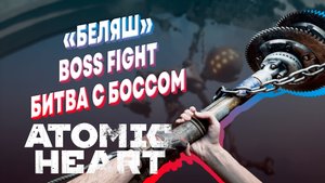 ATOMIC HEART ► Как убить БЕЛЯША на АРМАГЕДДОНЕ ► БОСС БЕЛЯШ ► ОРУЖИЕ БЛИЖНЕГО БОЯ ЗВЕЗДОЧКА