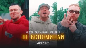 NILETTO, Олег Майами, Лёша Свик - Не вспоминай (Mood Video)