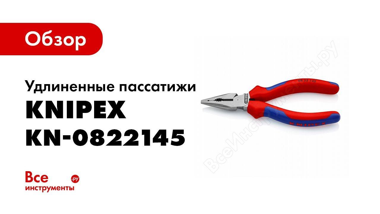 Все инструменты кингисепп. Knipex 0822145. Knipex 7305160. Плоскогубцы Knipex KN-0825145. Knipex KN-0822145.