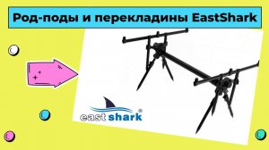 Обзор Eastshark Rod-pod X-701 AL