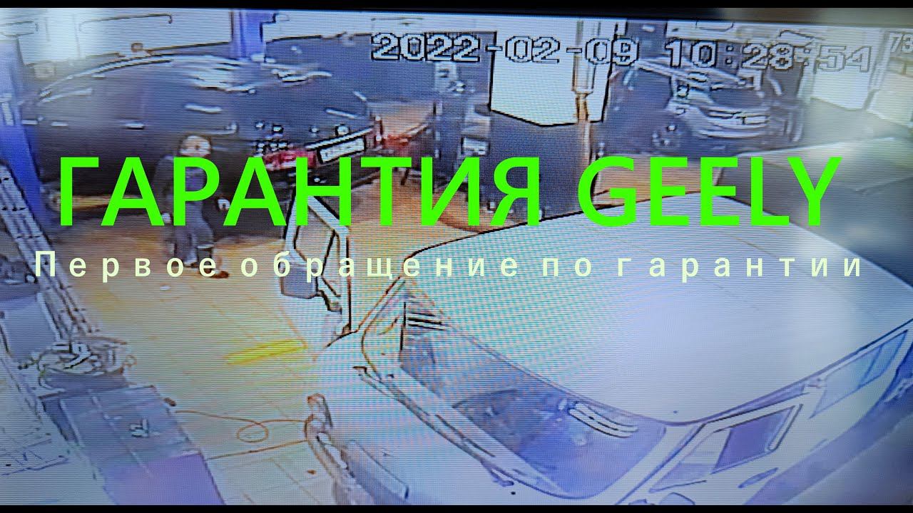 Первое обращене по гарантии GEELY COOLRAY смотреть онлайн