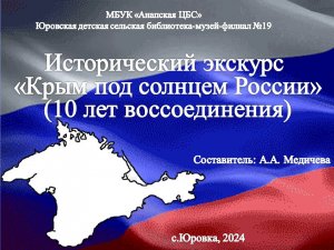 Исторический экскурс «Крым под солнцем России»