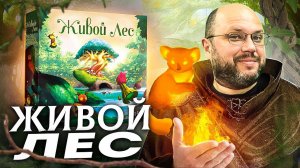 ЖИВОЙ ЛЕС - обзор настольной игры Living Forest от Geek Media