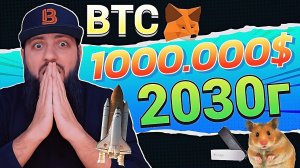 BTC может достичь пика в $ 937k в 2030 г  Цифровой доллар вытеснит другие криптовалюты / MetaMask