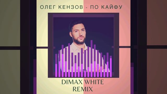 Олег Кензов - По кайфу (Dimax White Remix)