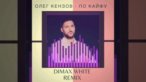 Олег Кензов - По кайфу (Dimax White Remix)