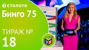 Столото представляет | Бинго75 тираж №18 от 23.09.18 | Магия чисел