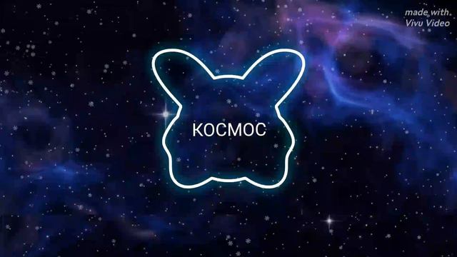 КОСМОС РЕМИКС смотреть онлайн