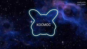 КОСМОС РЕМИКС