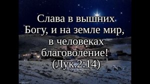 Слава в вышних Богу