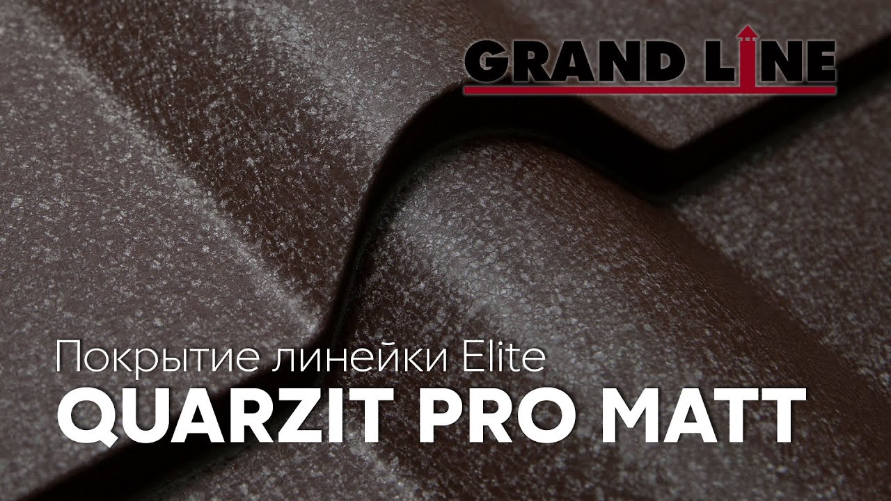 Полимерное покрытие линейки Elite - Quarzit Pro Matt