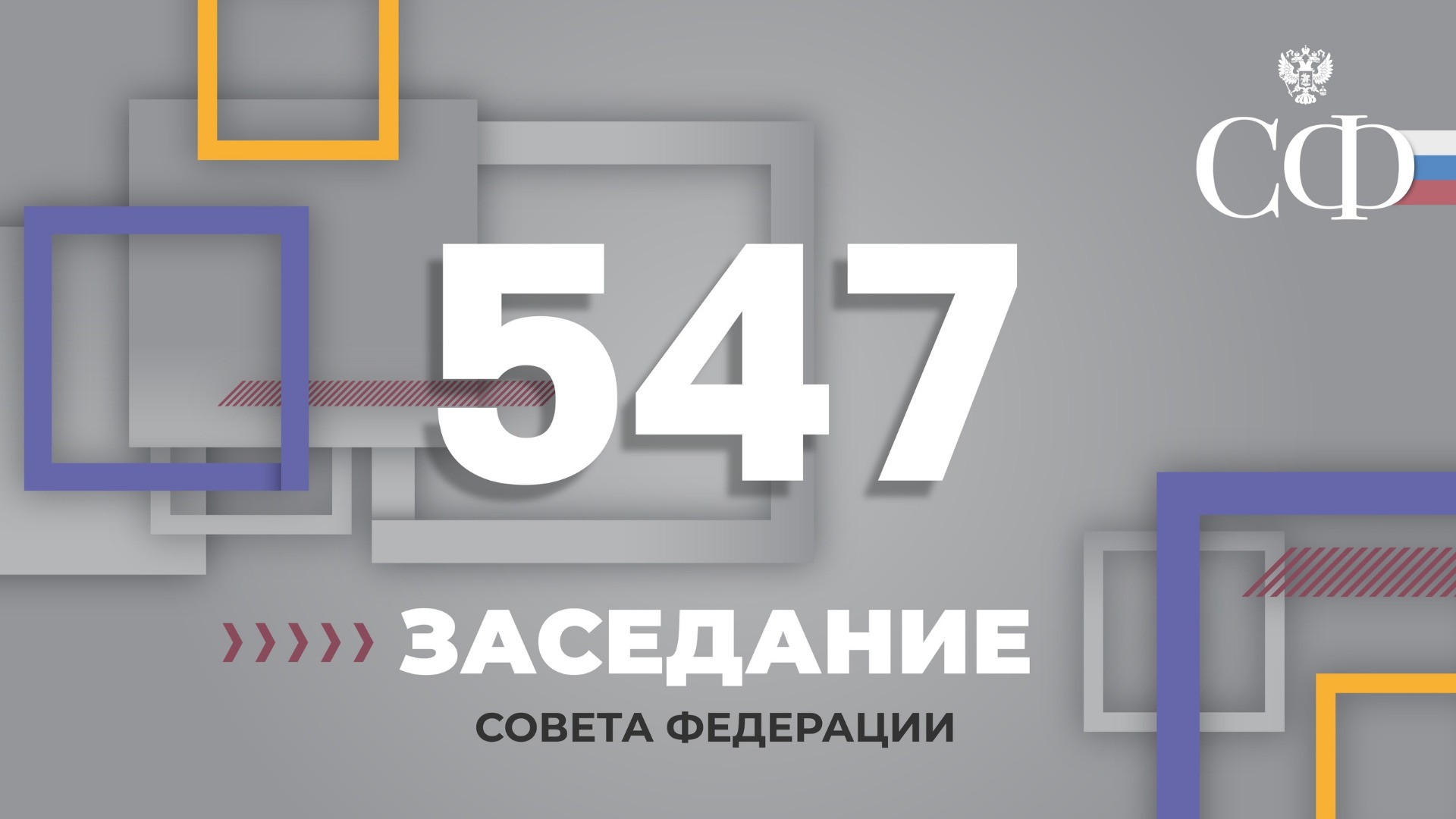 547 заседание Совета Федерации