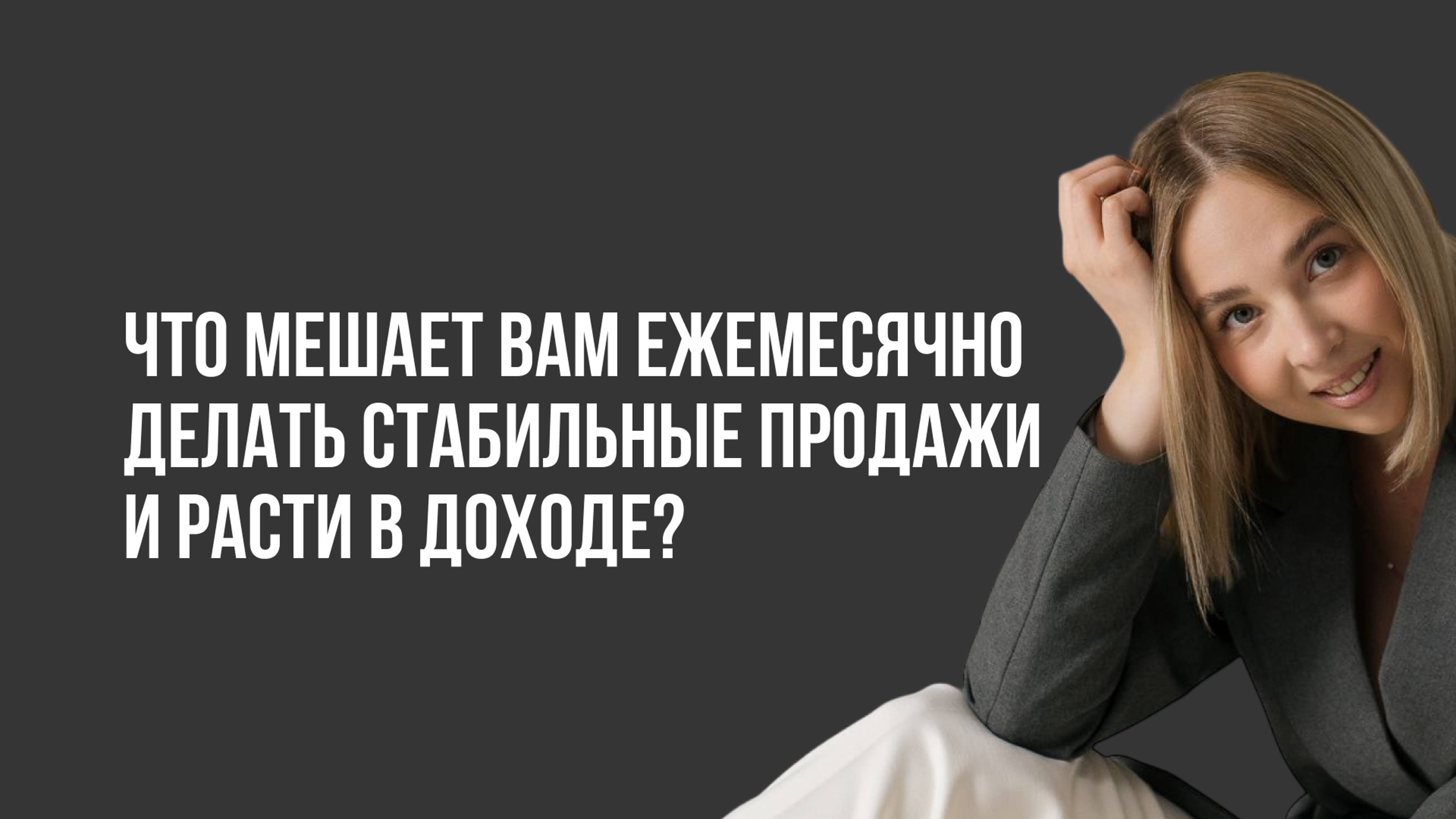 Что мешает вам ежемесячно делать стабильные продажи и расти в доходе?