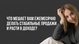 Что мешает вам ежемесячно делать стабильные продажи и расти в доходе?